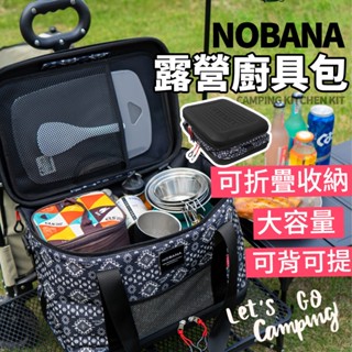 臺灣現貨🇹🇼【隔日到貨🚀】NOBANA多功能工具收納包 多功能 露營收納 餐具 折疊手提包 加厚防撞 收納包 鍋具收納
