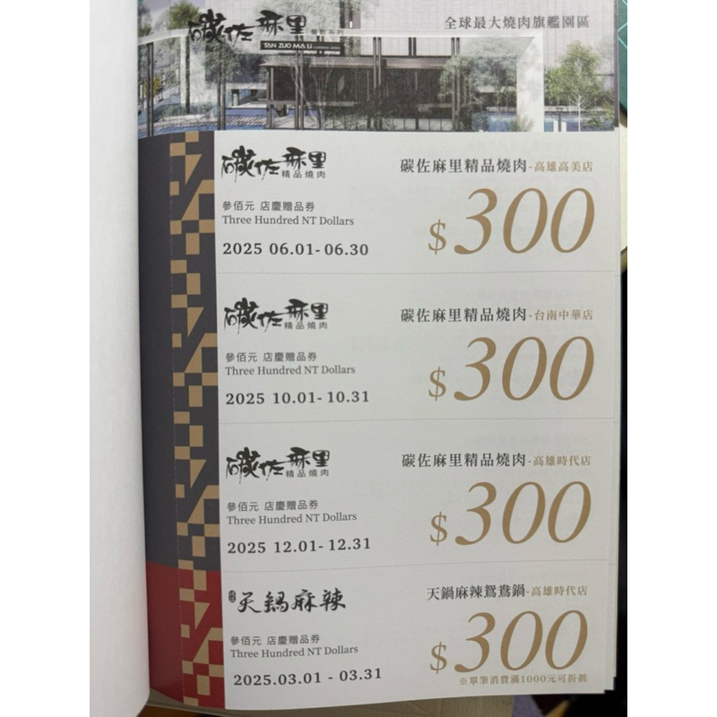 2025碳佐麻里 折價券 ❗️免運❗️天鍋 有你真好 湘菜沙龍 火鍋沙龍折價券 郵寄免運