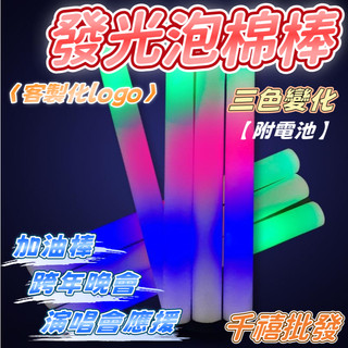 客製化 發光泡棉棒 發光棒 三色一體泡綿棒 LED發光棒 海綿發光棒 海綿螢光棒 泡綿螢光棒