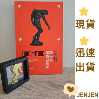 二手近全新／羅丹 與印象派／真實本質／富邦美術館展覽／導覽手冊＋別針