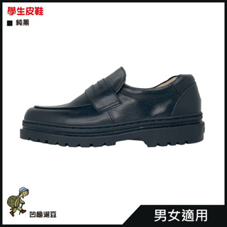 學生用皮鞋 輕巧方便 透氣舒適 786 男女適用【遛龜travel】