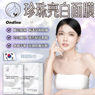 韓國 🇰🇷Ondine珍珠亮白面膜