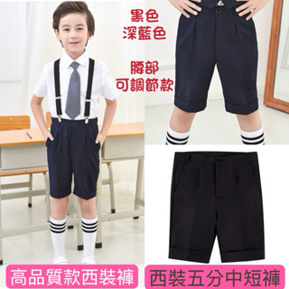 「臺灣有現貨」中小童男童西裝短褲 兒童演出服黑色西裝褲 男童深藍色短褲西裝褲 幼兒園畢業典禮禮服休閒西裝短褲 鋼琴演出服