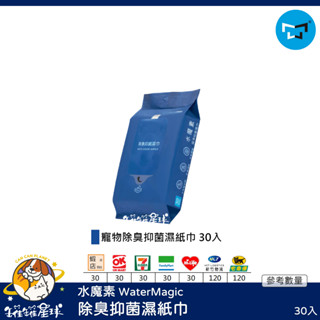 ♡罐罐星球♡水魔素 WaterMagic 寵物除臭抑菌濕紙巾 抑菌 除臭 寵物 濕紙巾 乾洗 寵物 貓 狗 清潔用品