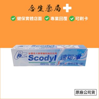 臺灣製造 麗汝齒 Scodyl 速可淨 3效合1 透明牙膏(膠) 160g 原廠公司貨 合生藥局