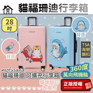 正版授權【Mofusand貓福珊迪】拉鍊行李箱 28吋 行李箱 大容量行李箱 旅行箱 多功能行李箱 拉桿箱