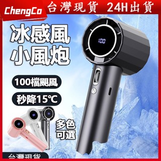 🔥臺灣現貨🔥冰敷手持風扇 小風扇 渦輪風扇 100段風速 冰敷風扇 桌面風扇 行動式小風扇 手持風扇 製冷風扇 隨身風扇
