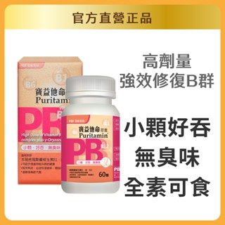 【官方直營/正版通路】【寶齡富錦】寶益他命B群(60顆) 維生素B 官方直營