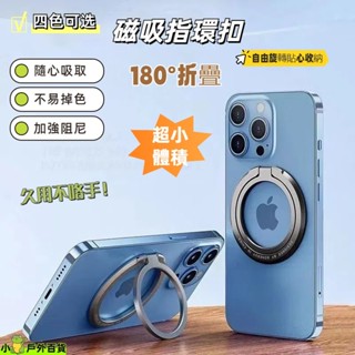 臺灣出貨💥magsafe手機架 指環扣 懶人支架 磁吸支架 背貼支架 手機支架 手機指環扣 指環支架 磁吸指環扣