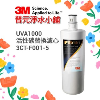 【3M原廠公司貨】UVA1000活性碳替換濾心3CT-F001-5