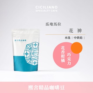 熙舍咖啡｜咖啡豆 精品系列咖啡豆 新手入門款 咖啡 精品咖啡