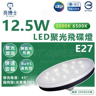 亮博士 LED 聚光飛碟燈 12.5W LED飛碟燈 E27 飛碟燈泡 LED燈泡 白光 黃光 高顯色 聚光燈泡