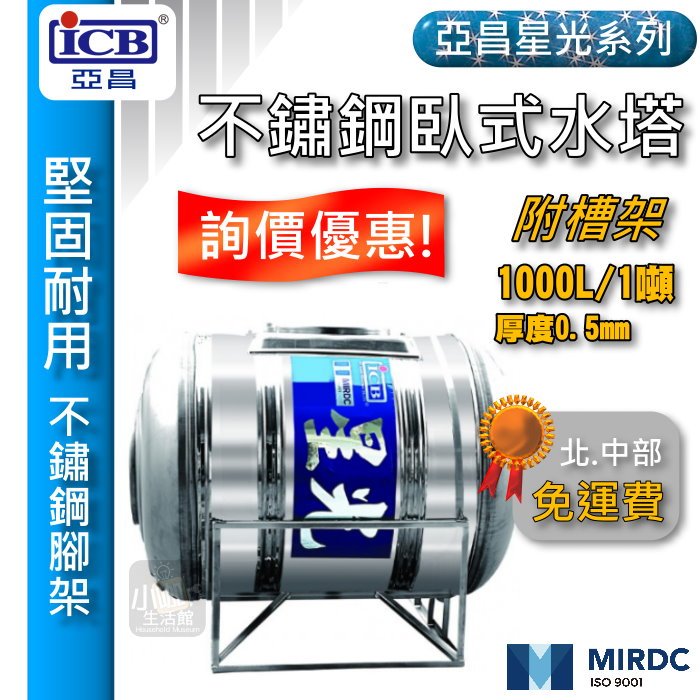 含稅 免運 亞昌 星光 1噸 不鏽鋼水塔 臥式水塔 1000L 厚度0.5mm 白鐵水塔 水塔蓋 ST水塔 不銹鋼水塔