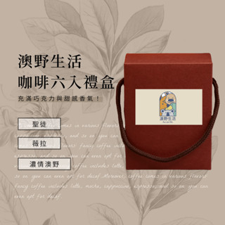 澳野生活 咖啡六入禮盒組 濾掛咖啡 咖啡 薇拉/聖徒/濃情澳野