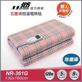 【北方】 NR-361G石墨烯健康雙人電熱毯 ｜可除塵蹣 現貨快出 5段調溫、1-8小時定時 恆溫電毯｜