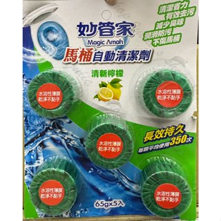 【商殿】 妙管家 馬桶自動清潔劑 65g*5入 馬桶自動清潔劑 薰衣草 薄荷 馬桶清潔碇 馬桶清潔劑 除臭碇 防汙去