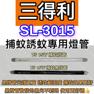 🌟耀星照明 三得利捕蚊燈 SL-3015 T5 15W BLB 黑燈管 捕蚊燈管 誘蚊燈管