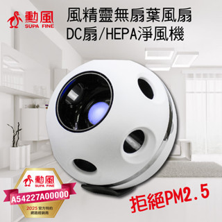 免運 勳風 風精靈無扇葉風扇/DC扇/HEPA淨風機 HF-B62