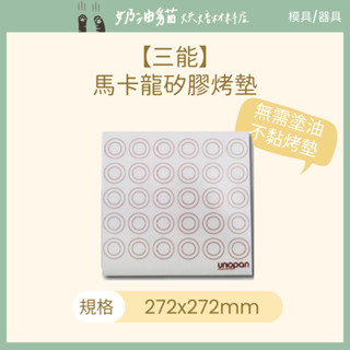 【奶油貓烘焙材料店】三能 馬卡龍矽膠烤墊 矽膠墊 UN29103
