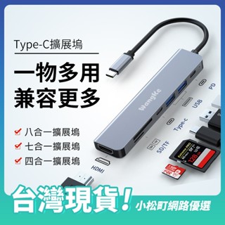 Type-C轉換器✅八合一✅七合一✅四合一 擴充器 HDMI擴展器 PD快充 支援4K 千兆網口 USB傳輸 Hub拓展