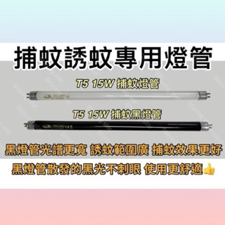 🌟耀星照明 T5 15W BLB 黑燈管 捕蚊燈管 誘蚊燈管 藍光