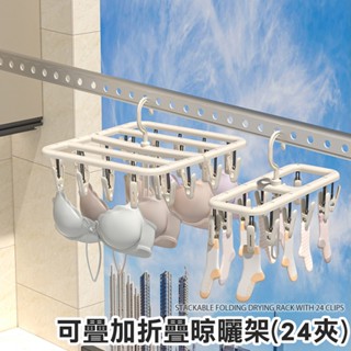 【臺灣現貨 24H】★可疊加折疊晾曬架曬衣夾(24夾)★【CanBuy】曬衣夾 衣夾 曬衣架 晾曬夾