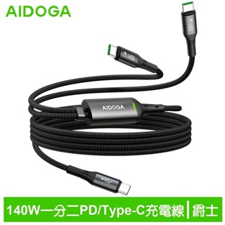AIDOGA 艾迪伽 140W 一分二 雙Type-C/PD充電線傳輸線快充線 QC5.0 LED 爵士 1.5M