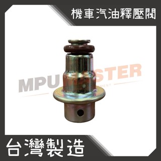 美斯特機車工具-汽油泵總成 汽油馬達 釋壓閥 yamaha 勁戰 山葉 機車汽油壓力閥