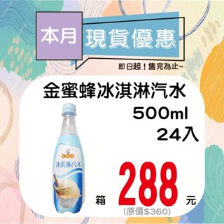金蜜蜂冰淇淋汽水500ml-24入【箱出】【多箱請分開結帳】