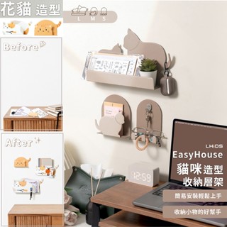 『LHiDS』EasyHouse 造型收納層架 - 貓咪&花貓 六款任選 / 層架 / 收納 / 磁吸 / 3M