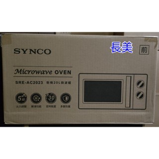【SYNCO新格牌】20L 轉盤式微波爐SRE-AC2023/ SREAC2023 ~有現貨