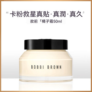 Bobbi Brown 芭比布朗 維他命完美乳霜 橘子面霜 妝前乳霜 妝前柔潤底霜 底妝隔離橘子面霜 7ml 妝前乳