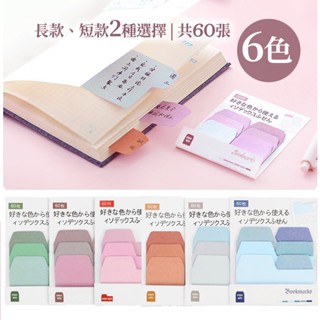 二種款式 共6色【每款60貼】索引籤 便利貼 多彩索引備忘貼60枚/組 便條紙 便簽 行事曆 N次貼 YES好生活