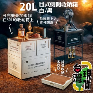 🔥臺灣24H出貨🔥99網購🏆20L日式側開折疊收納箱/車用整理箱/三開門收納箱/雙開門收納箱/露營收納箱戶外木蓋箱