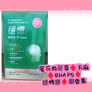 #穩憶錠30錠#管花肉蓯蓉#似（#蓉憶記）
