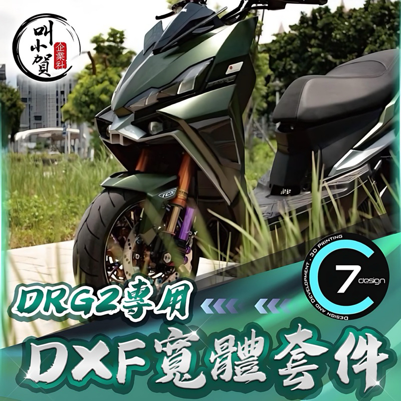 C7 DXF類寬體套件 二代龍 空力套件 DRGBT 車殼 空力套件 DRG二代 寬體 DRG2.0 空力套件 車殼開孔