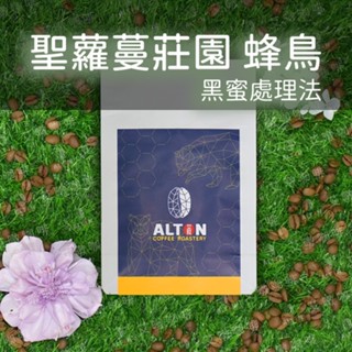 聖蘿蔓莊園 蜂鳥 淺烘焙 黑蜜處理 咖啡豆 濾掛式咖啡包 精品咖啡 艾暾咖啡