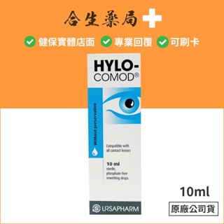 德國製造 德爾薩 明沛隱形眼鏡潤濕液 10 ml 原廠公司貨 合生藥局
