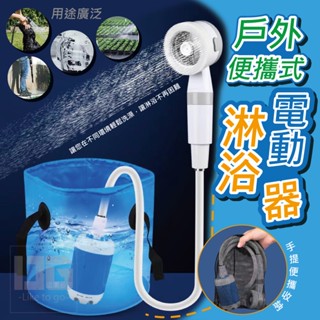 戶外便攜式電動淋浴器 戶外便攜 露營洗澡神器 戶外沐浴器 野營洗澡 電動便攜式簡易自吸淋浴器 露營蓮蓬頭