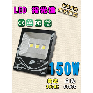 LED 防水投射燈 150w