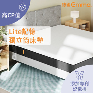 【德國Emma】Lite獨立筒床墊 單人床墊 雙人床墊 | 高CP值之選 獨立筒+記憶棉床墊 透氣 高支撐性