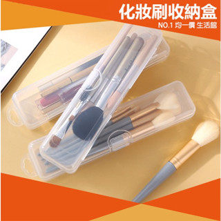 ⭐小創 15元 均一價⭐化妝刷 收納盒 透氣 無印風 粉底刷 透明 眉筆 蜜粉刷 化妝包 旅行 腮紅刷 化妝用具 收納