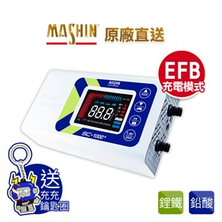 【麻新電子】SC-1000+智慧型12V鉛酸/鋰鐵電池雙模充電器｜EFB專屬模式｜汽機車電池充電器