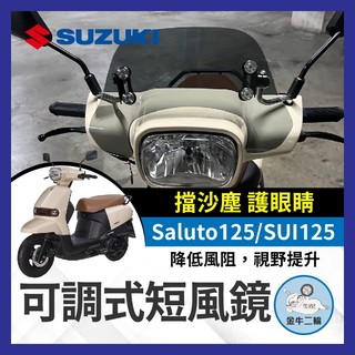 金牛二輪🌟SUZUKI 台鈴 Saluto125 SUI125 可調式風鏡 擋風鏡 短風鏡 燻黑風鏡 透明 SUI改裝