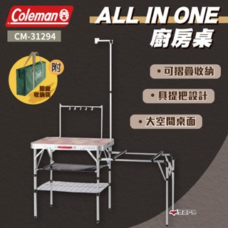 【Coleman】ALL IN ONE廚房桌 行動廚房 露營炊事桌 餐廚桌 折疊桌 收納桌 露營 野炊 悠遊戶外