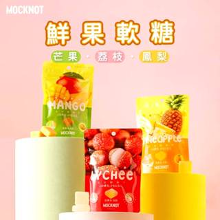 【MOCKNOT】水果軟糖 芒果｜荔枝｜鳳梨風味 65g/包 購滿地