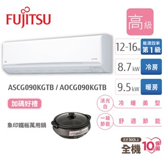 fujitsu富士通 12-16坪變頻空調(新高級系列-冷暖) aocg090kgtb+ascg090kgtb