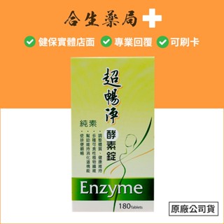 臺灣製造 超暢淨 酵素錠 食品 180顆瓶裝 原廠公司貨 合生藥局