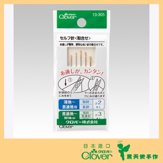 【黑天使手作】 Clover 可樂牌 13-305 懶人針 盲針 盲人針 (綜合) 13305 日本原裝貨