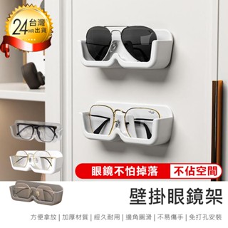 【壁掛眼鏡架】眼鏡收納盒 壁掛眼鏡架 眼鏡盒 墨鏡收納架 眼鏡架 免打孔 無痕壁掛 眼鏡展示架